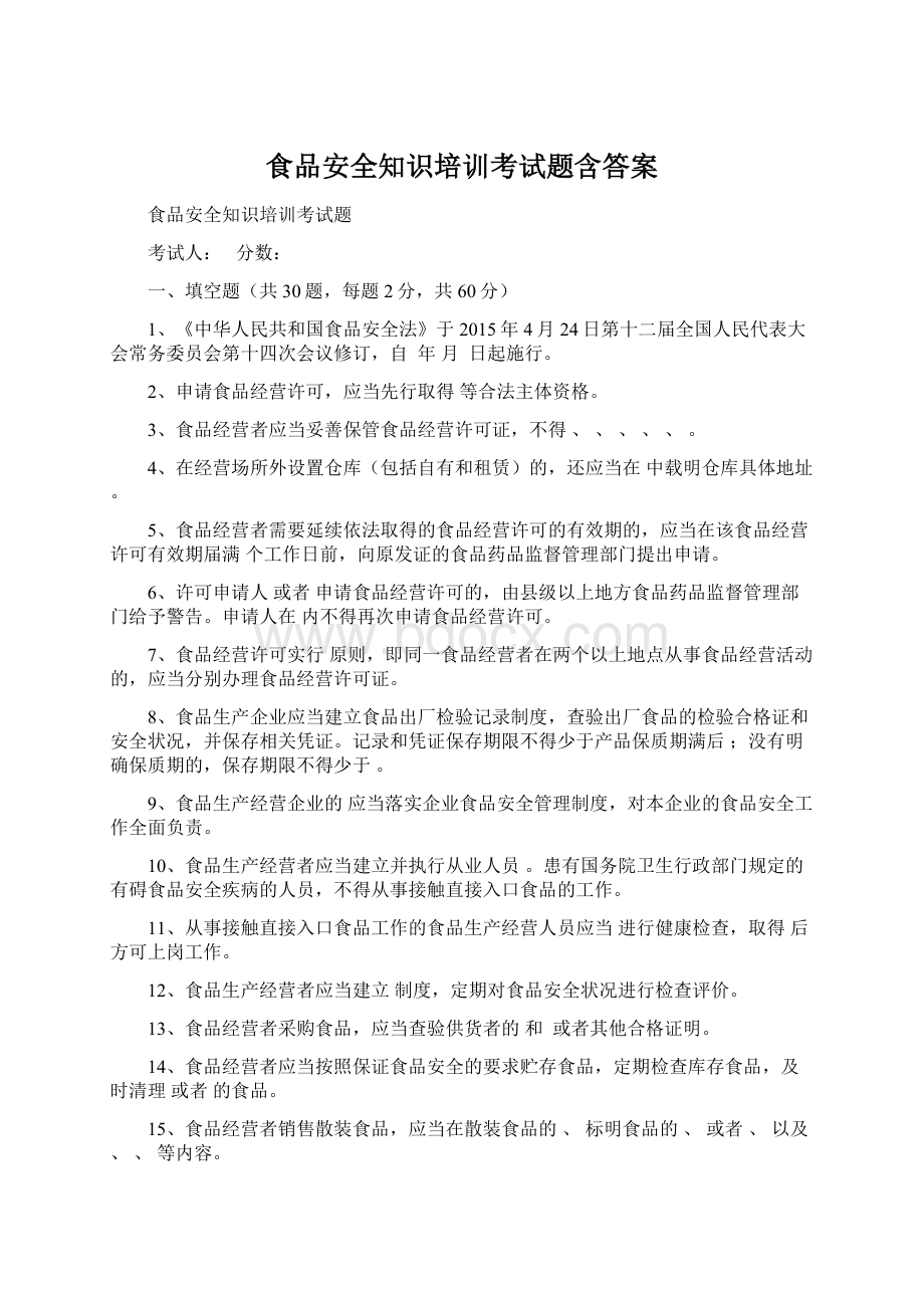 食品安全知识培训考试题含答案.docx_第1页