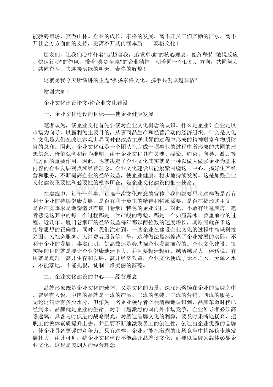 企业文化建设演讲稿与企业文化建设论文论企业文化建设汇编Word文档下载推荐.docx_第2页