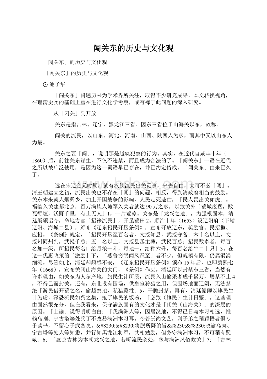 闯关东的历史与文化观Word文档下载推荐.docx_第1页