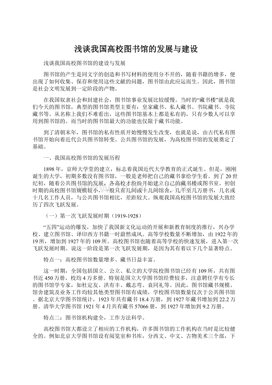 浅谈我国高校图书馆的发展与建设Word文件下载.docx