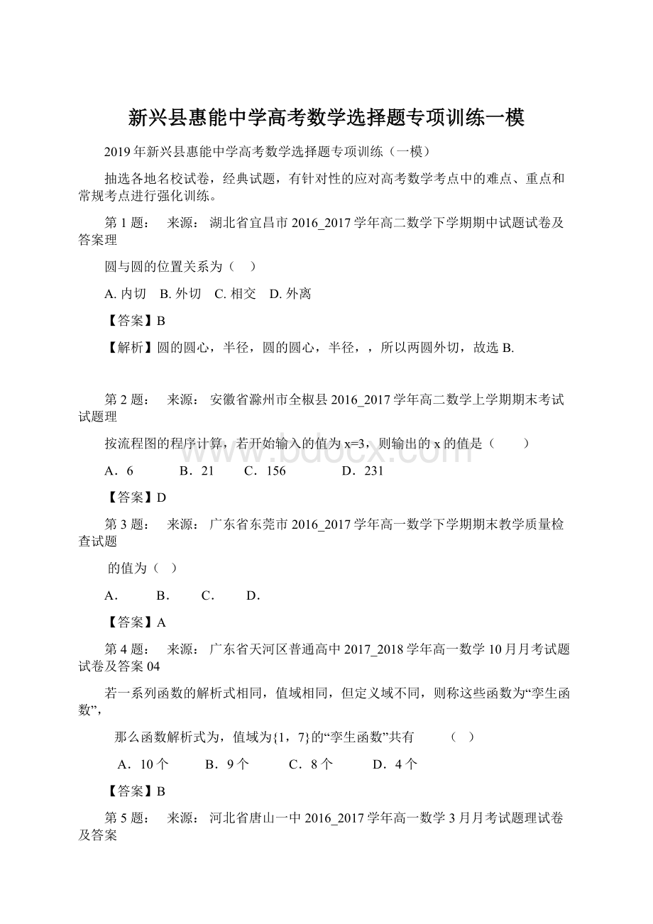 新兴县惠能中学高考数学选择题专项训练一模.docx_第1页