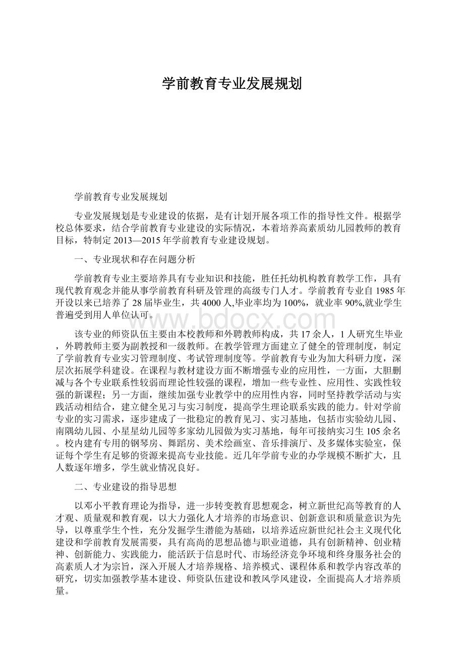 学前教育专业发展规划.docx