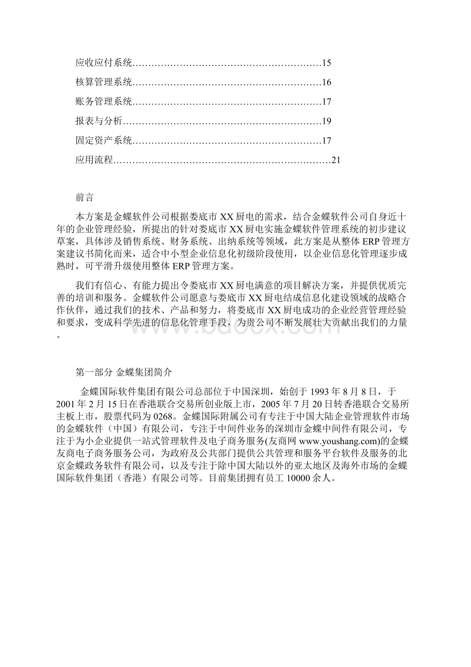 厨电行业金蝶专业版解决方案文档格式.docx_第3页