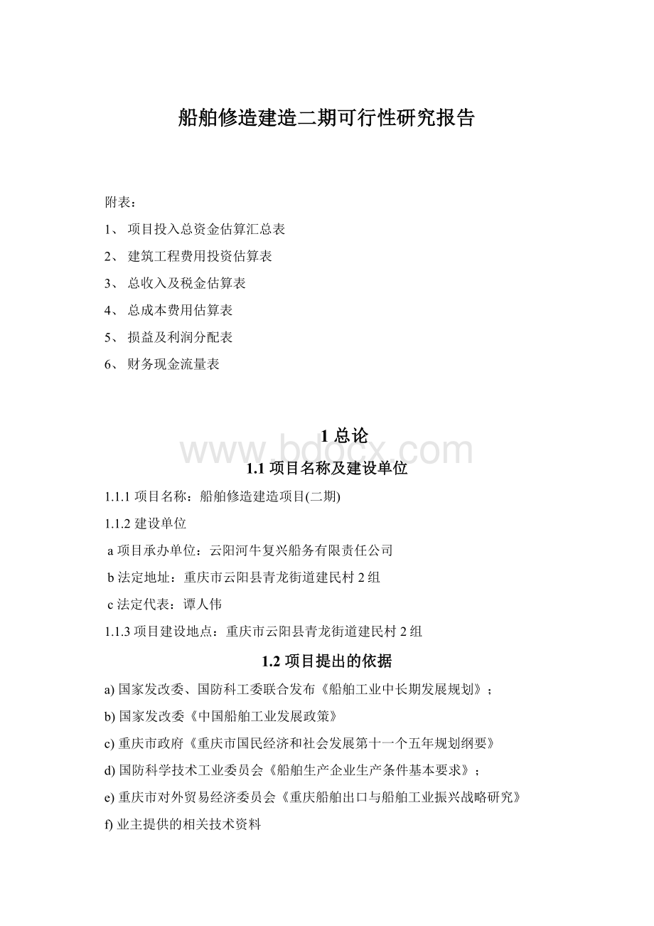 船舶修造建造二期可行性研究报告Word下载.docx_第1页