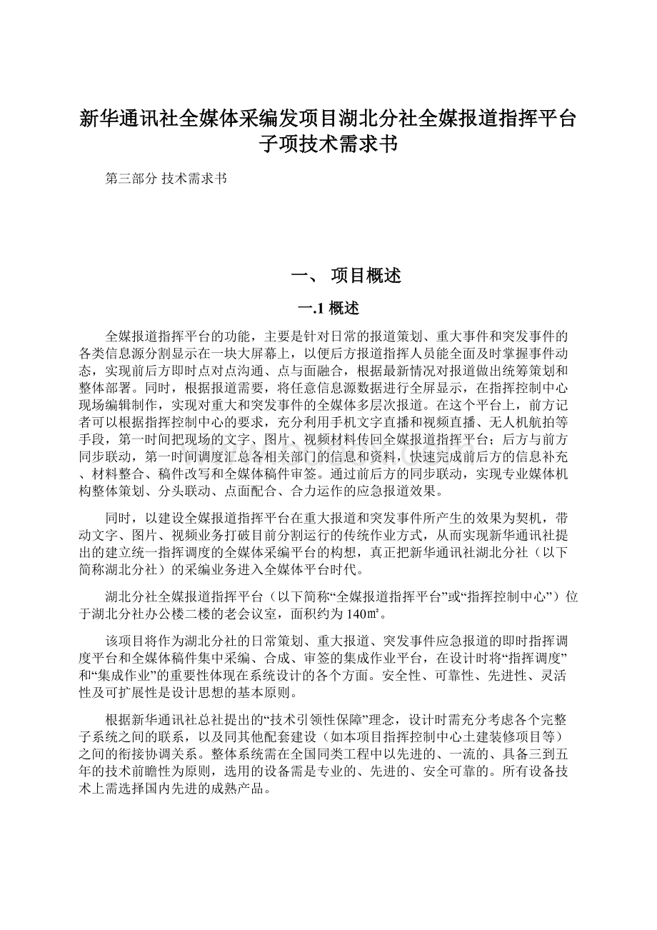 新华通讯社全媒体采编发项目湖北分社全媒报道指挥平台子项技术需求书.docx_第1页