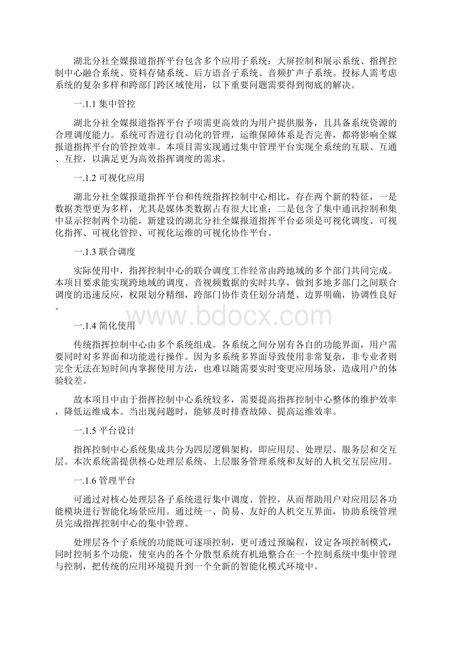 新华通讯社全媒体采编发项目湖北分社全媒报道指挥平台子项技术需求书Word文件下载.docx_第2页