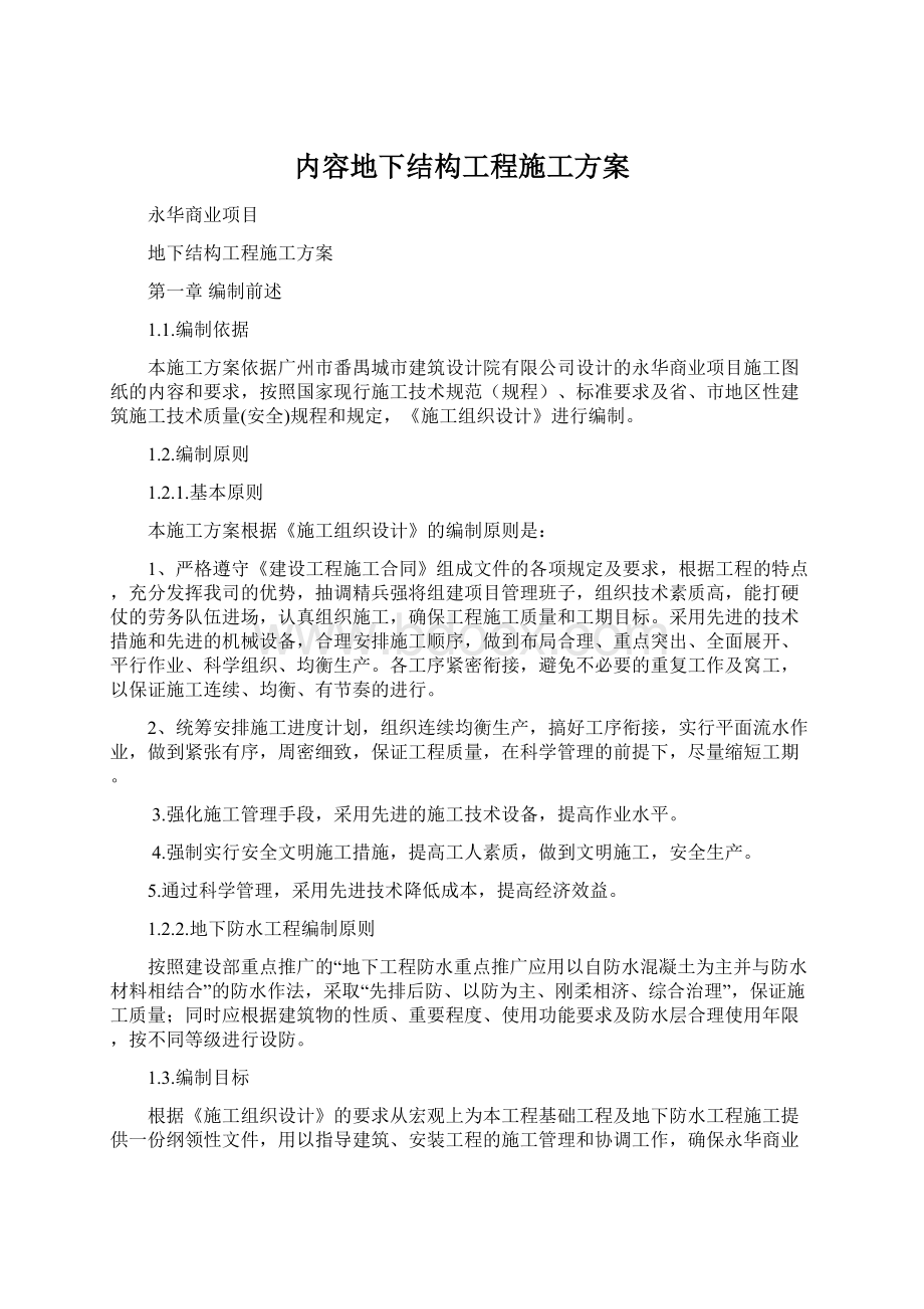 内容地下结构工程施工方案.docx