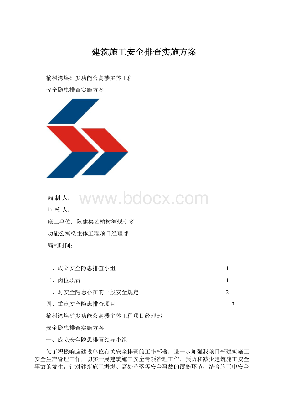 建筑施工安全排查实施方案.docx