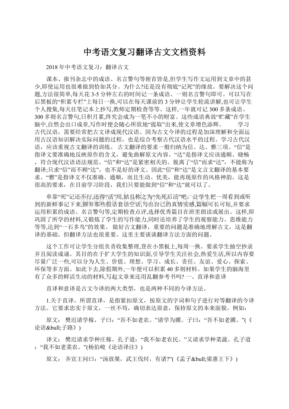 中考语文复习翻译古文文档资料.docx