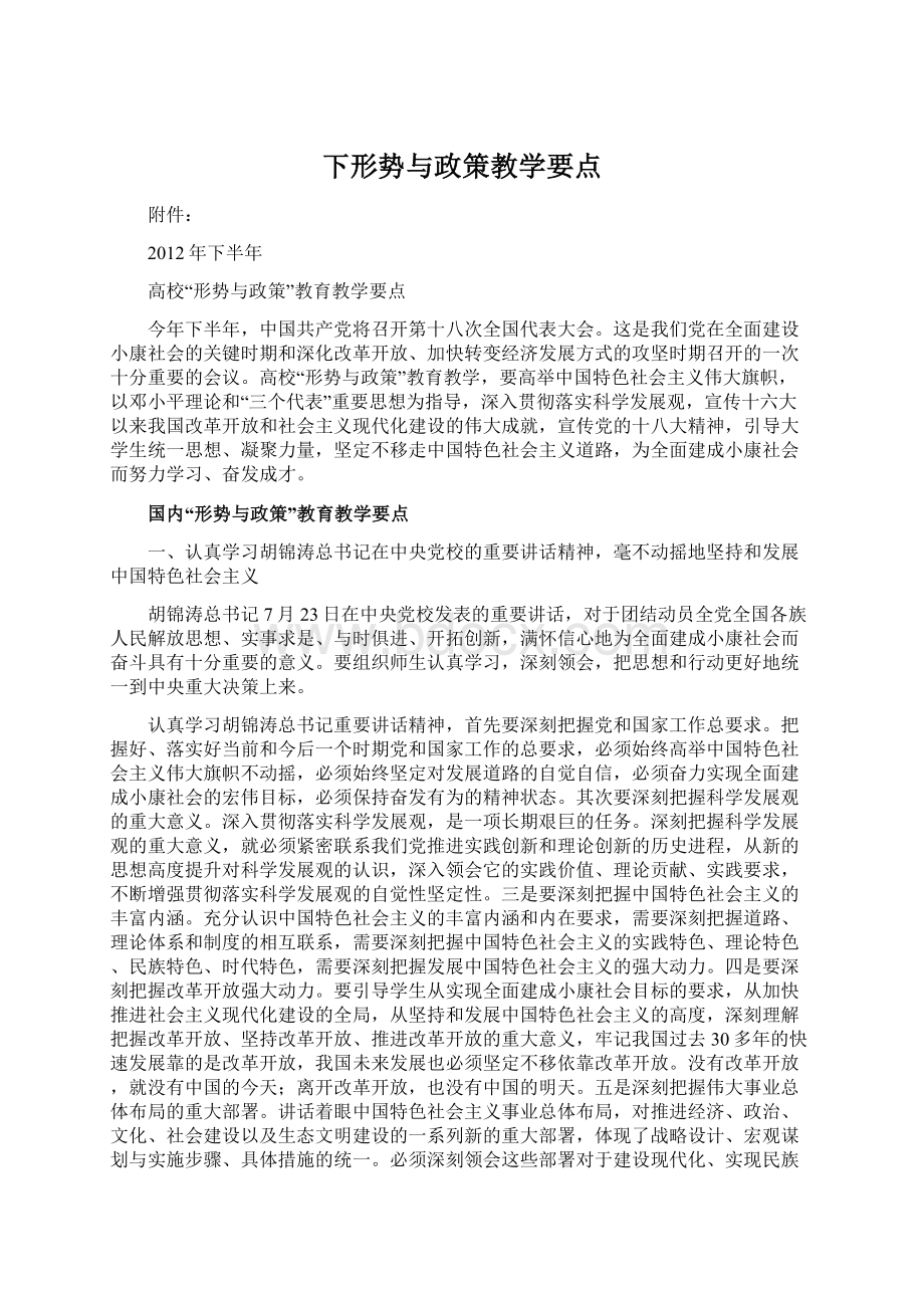 下形势与政策教学要点Word下载.docx