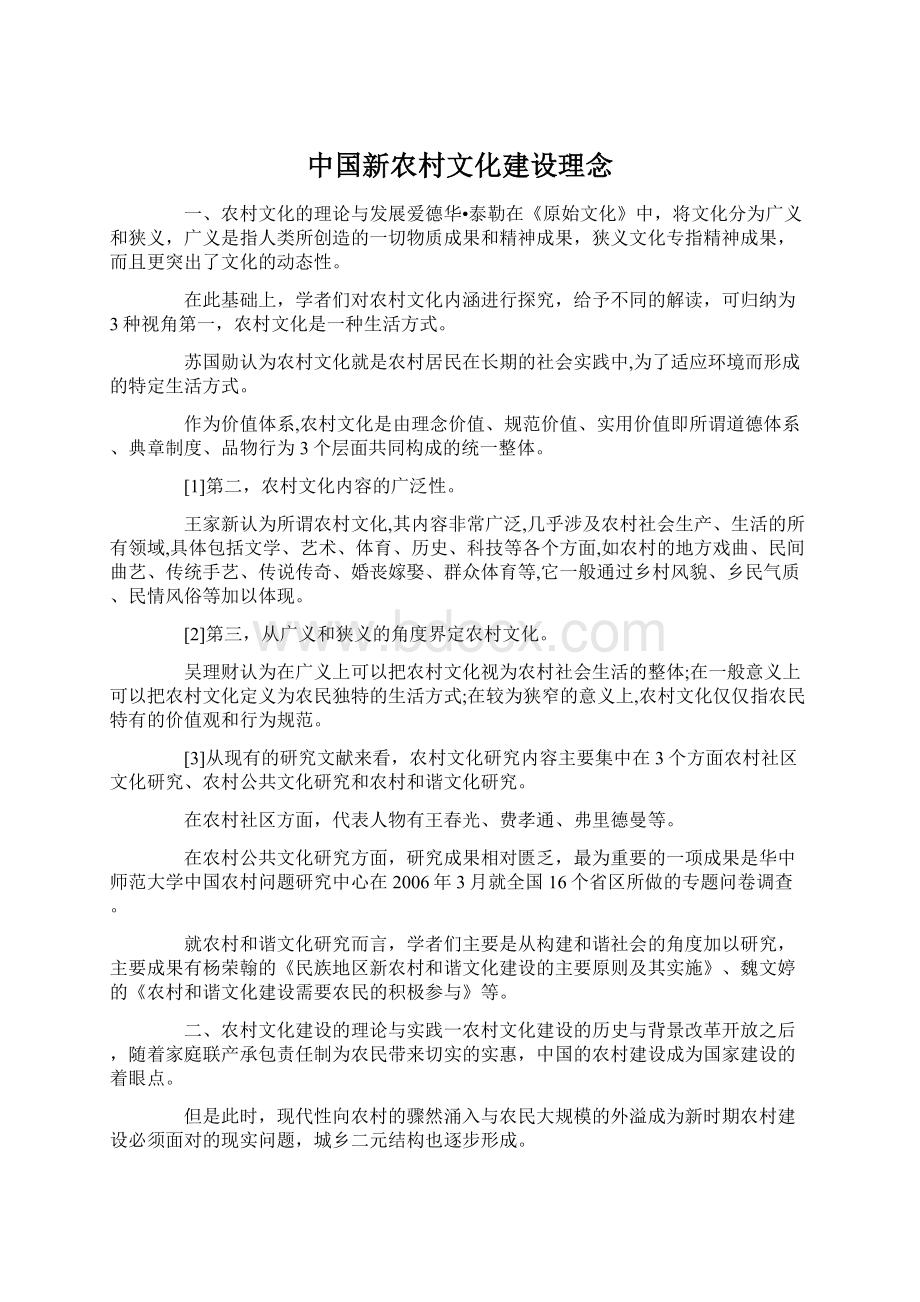 中国新农村文化建设理念.docx_第1页