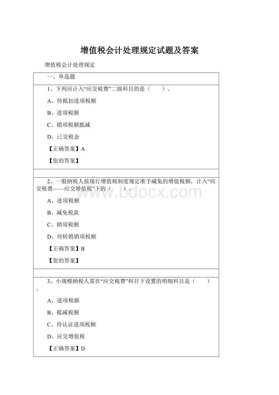 增值税会计处理规定试题及答案Word下载.docx_第1页