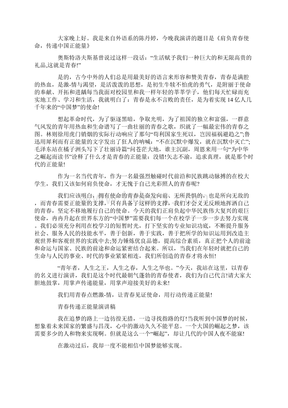 青春传递正能量演讲稿Word文档下载推荐.docx_第2页