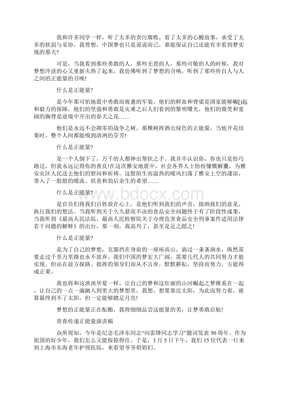 青春传递正能量演讲稿Word文档下载推荐.docx_第3页