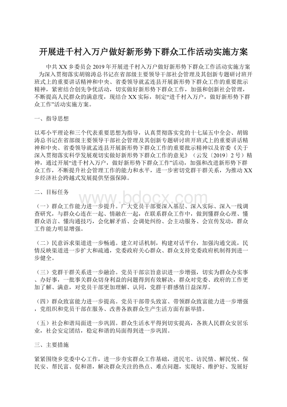 开展进千村入万户做好新形势下群众工作活动实施方案文档格式.docx_第1页