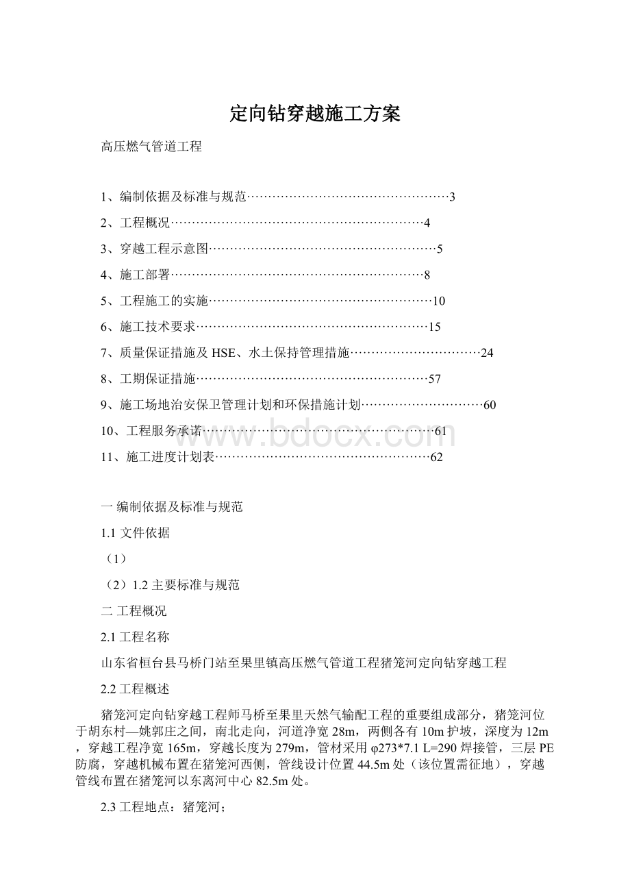 定向钻穿越施工方案.docx