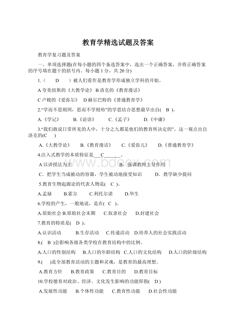 教育学精选试题及答案Word下载.docx