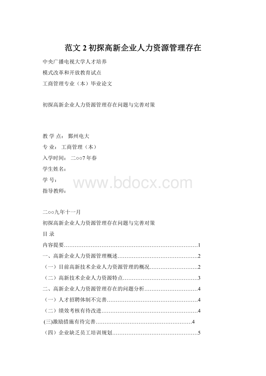 范文2初探高新企业人力资源管理存在.docx_第1页