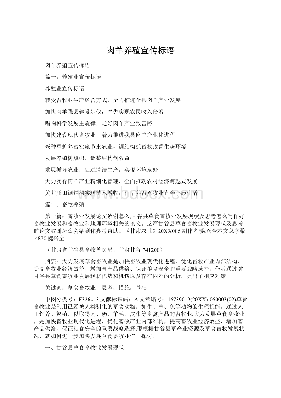 肉羊养殖宣传标语Word下载.docx