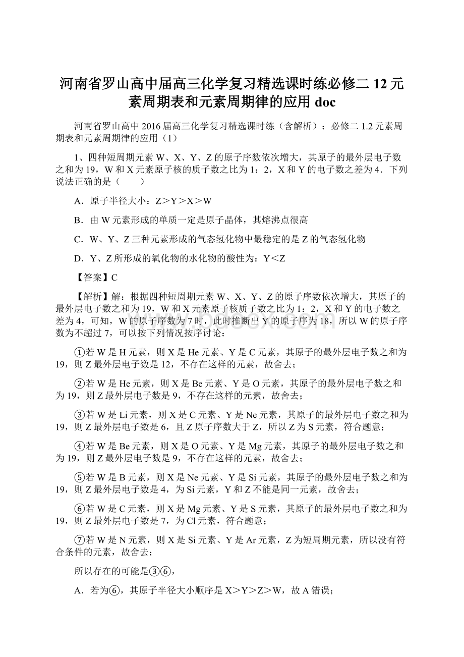 河南省罗山高中届高三化学复习精选课时练必修二 12元素周期表和元素周期律的应用doc.docx