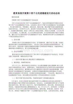 教育系统开展第十四个公民道德建设月活动总结.docx