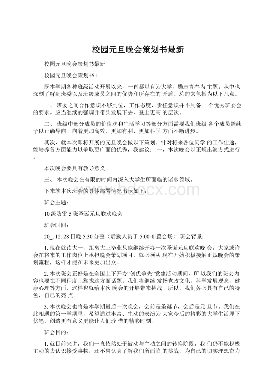 校园元旦晚会策划书最新.docx