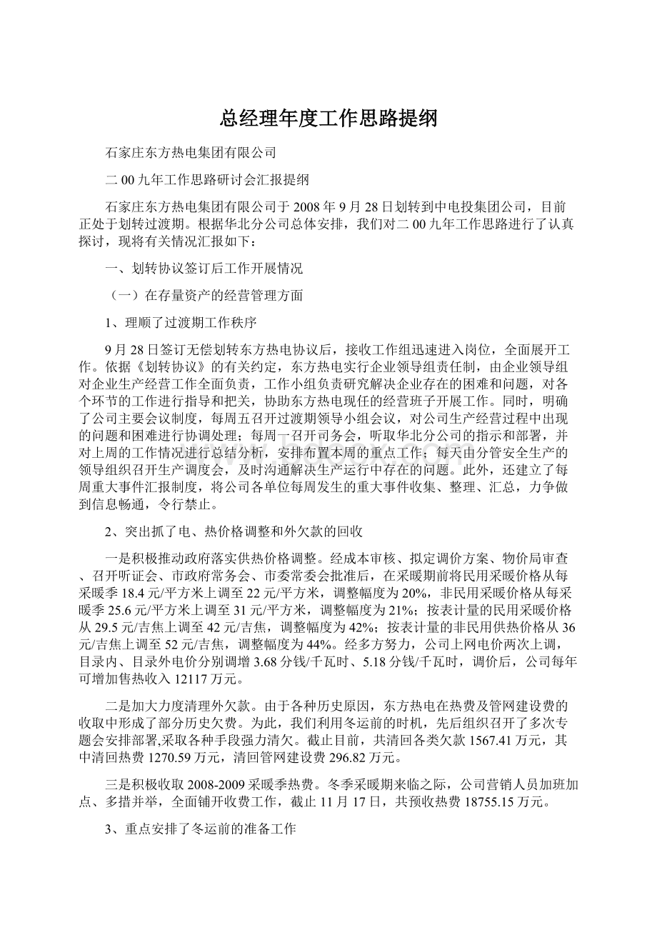 总经理年度工作思路提纲Word文件下载.docx_第1页