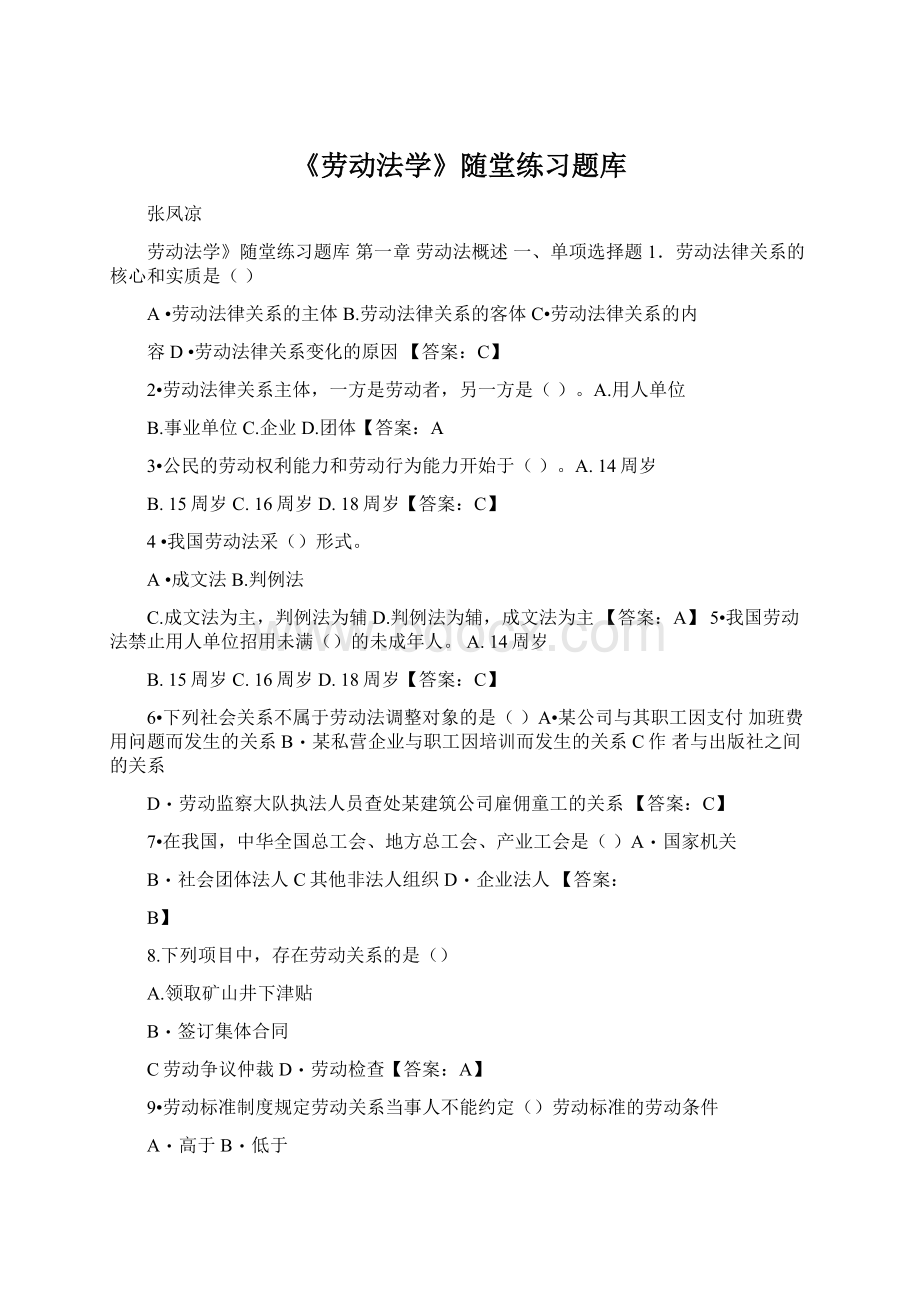 《劳动法学》随堂练习题库.docx_第1页