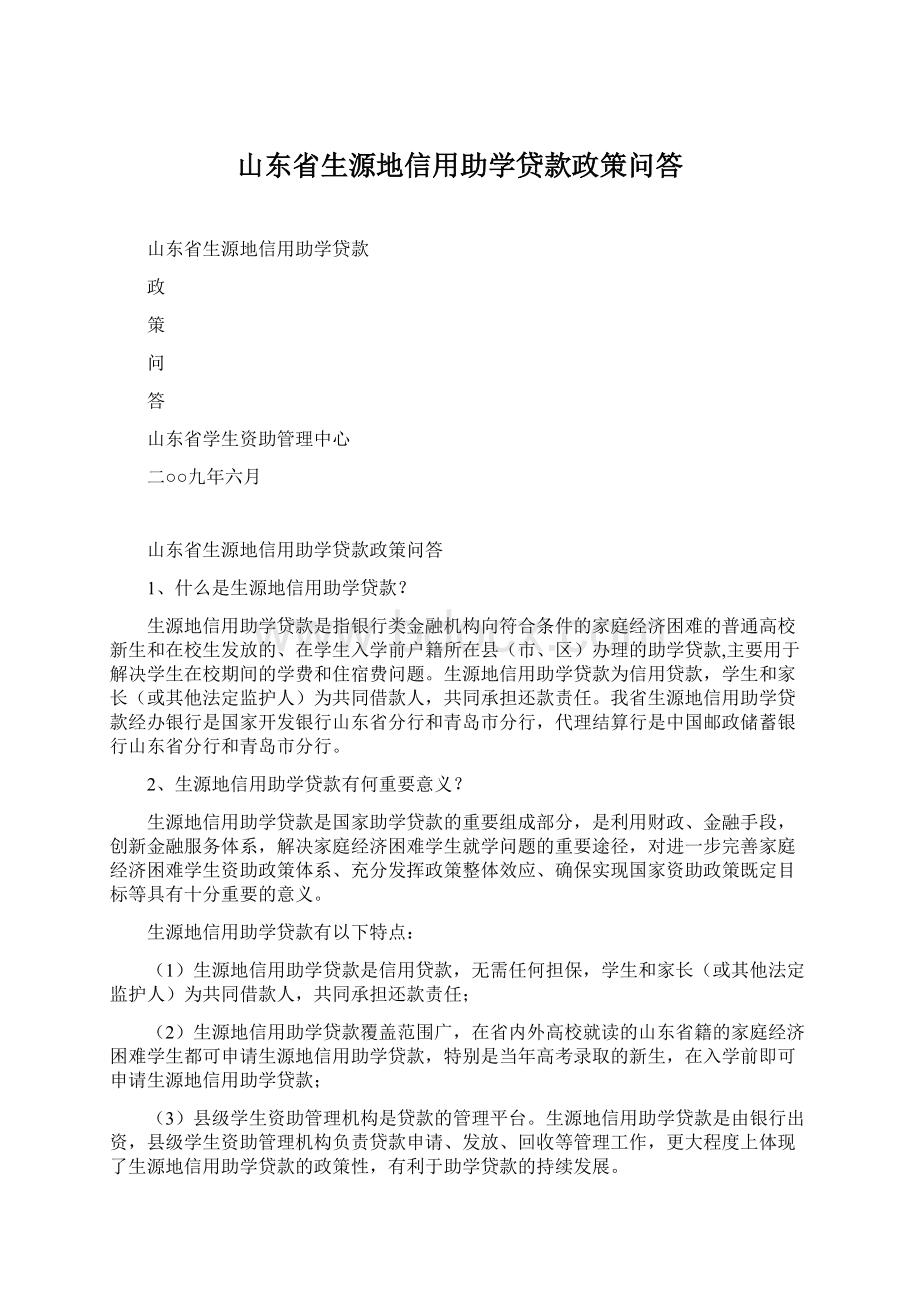 山东省生源地信用助学贷款政策问答.docx