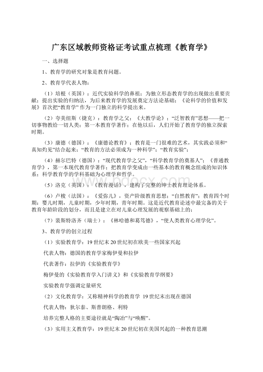 广东区域教师资格证考试重点梳理《教育学》文档格式.docx