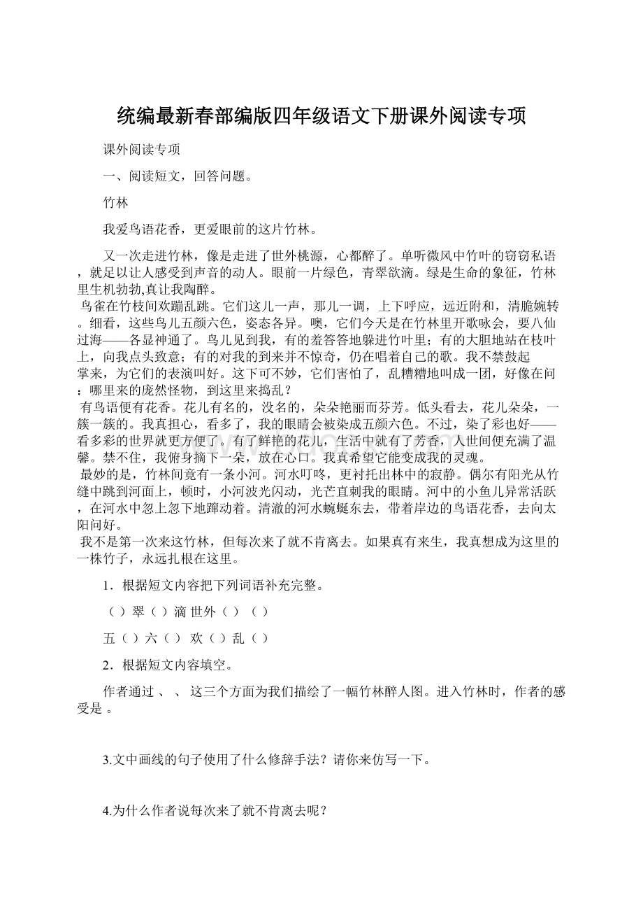 统编最新春部编版四年级语文下册课外阅读专项文档格式.docx