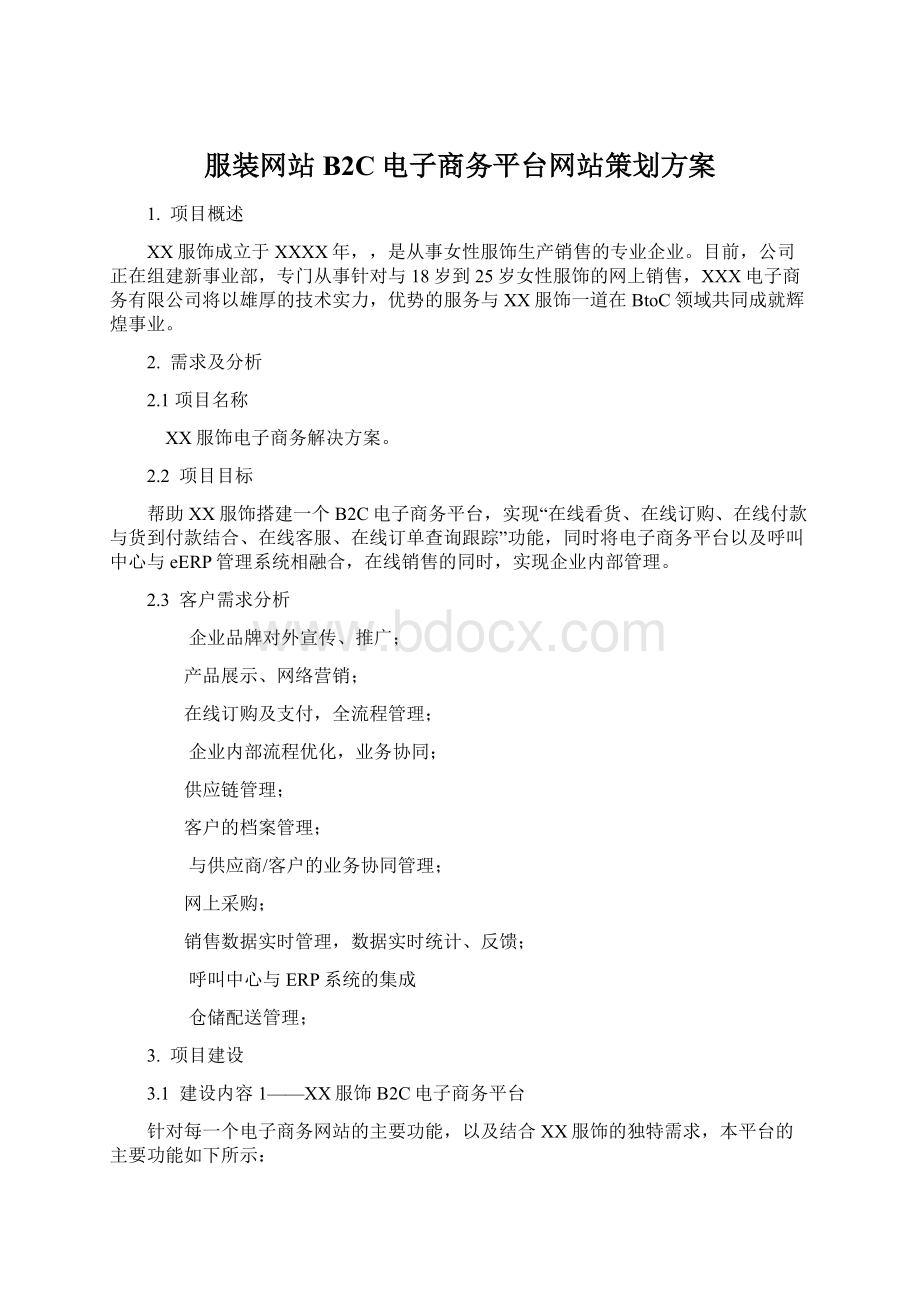 服装网站B2C电子商务平台网站策划方案Word文档格式.docx