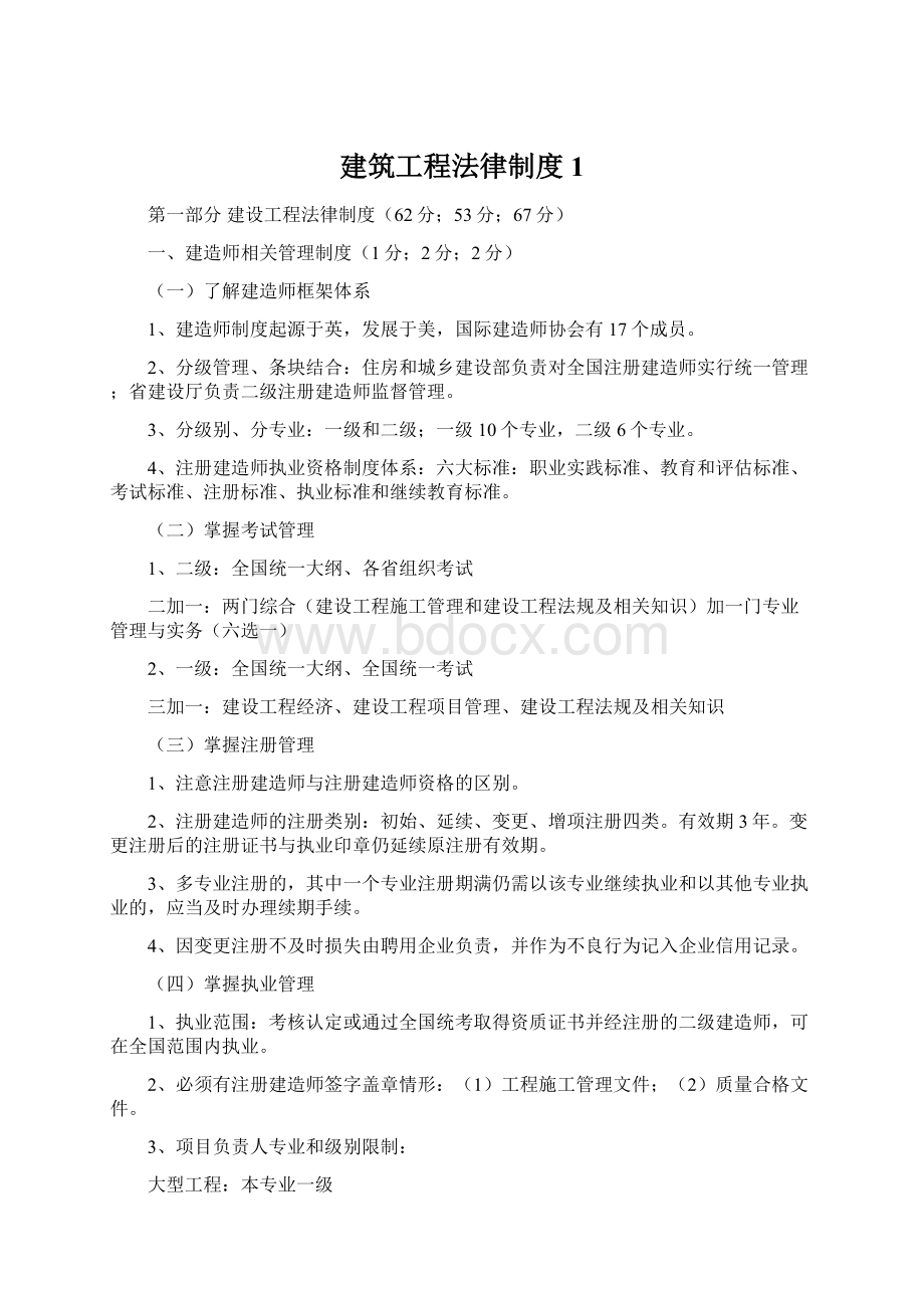 建筑工程法律制度1Word文件下载.docx_第1页