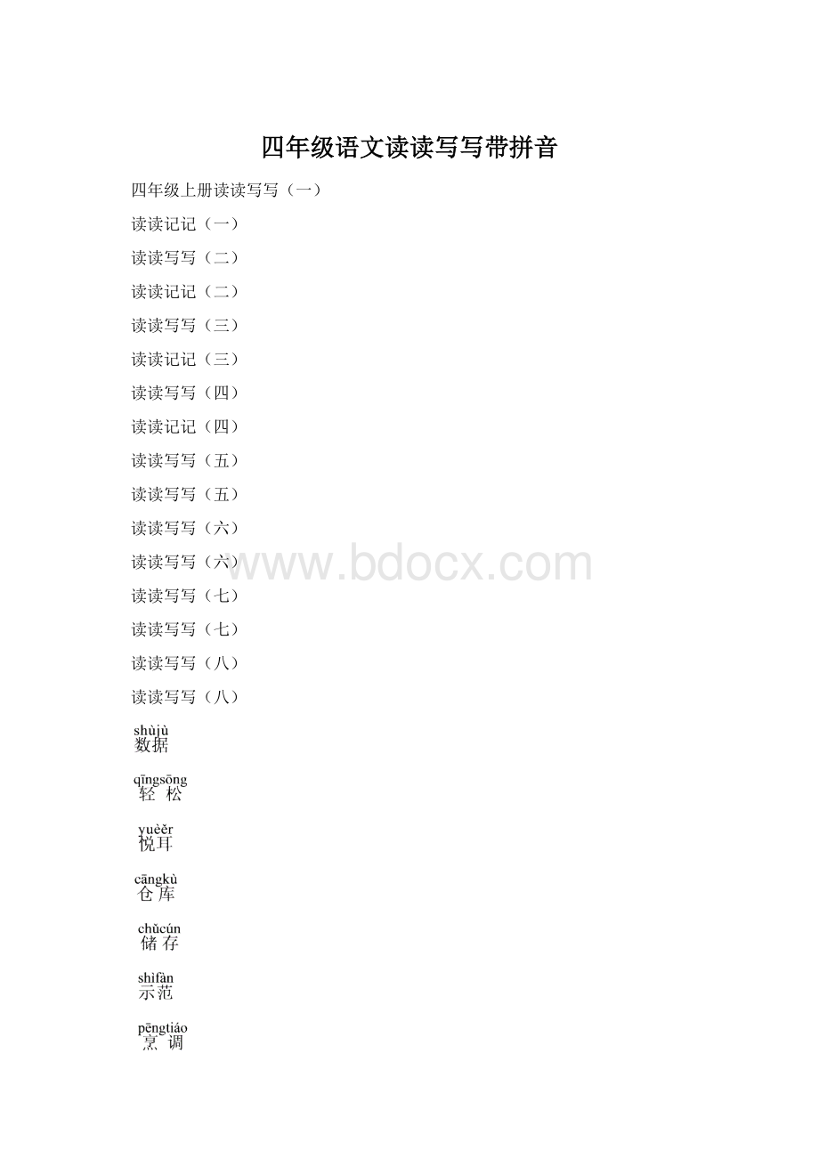 四年级语文读读写写带拼音Word文件下载.docx_第1页