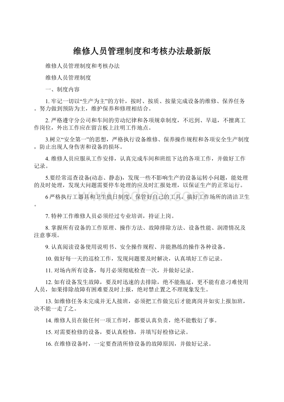 维修人员管理制度和考核办法最新版Word文件下载.docx