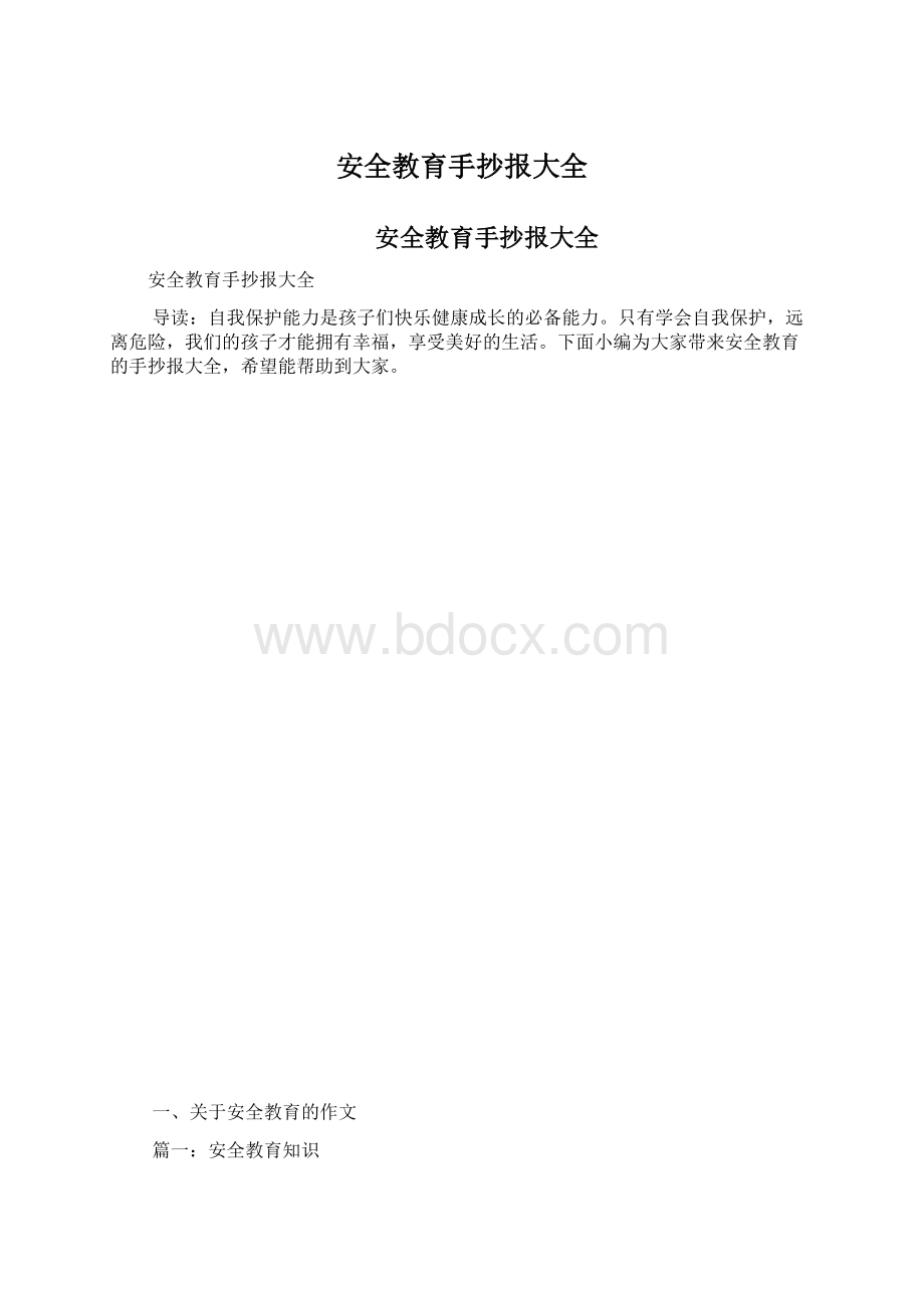 安全教育手抄报大全.docx_第1页