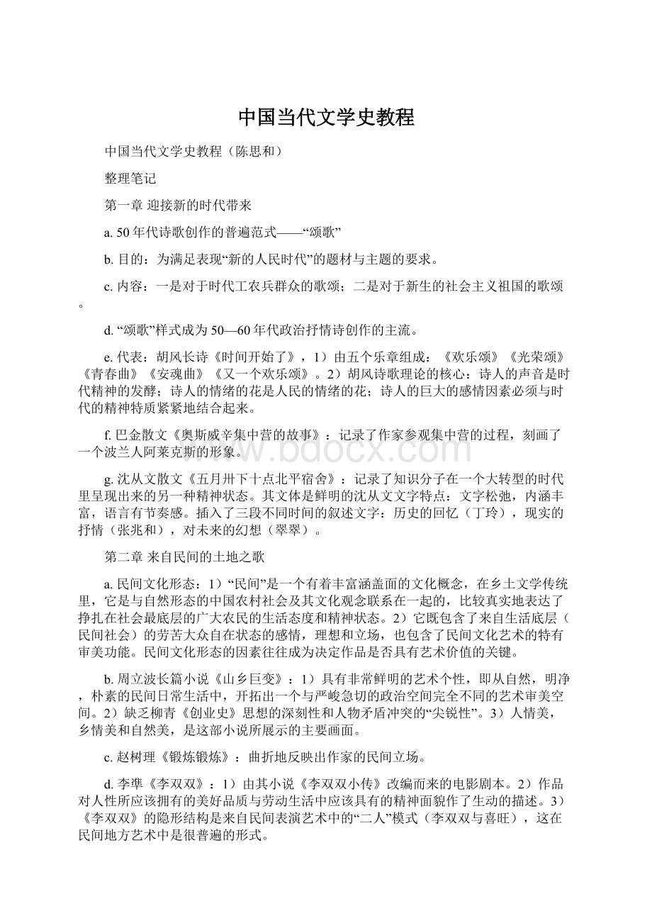 中国当代文学史教程.docx_第1页