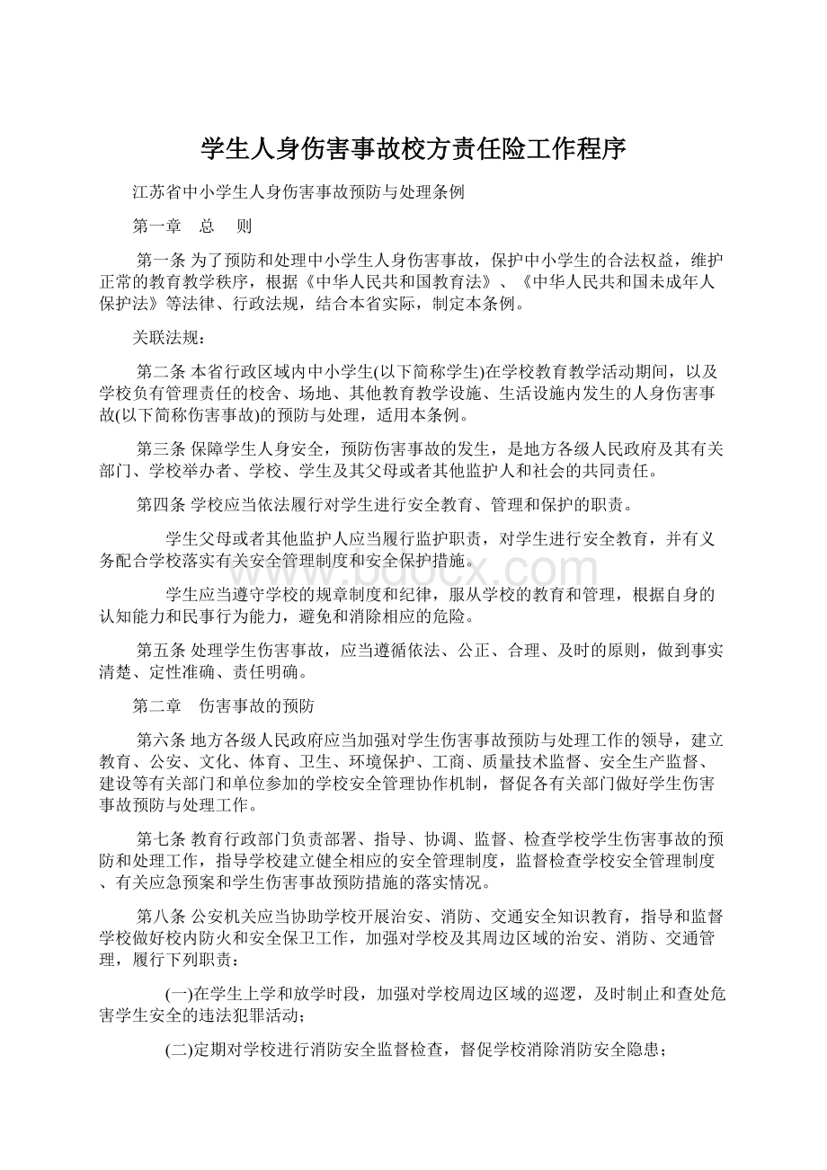 学生人身伤害事故校方责任险工作程序.docx_第1页