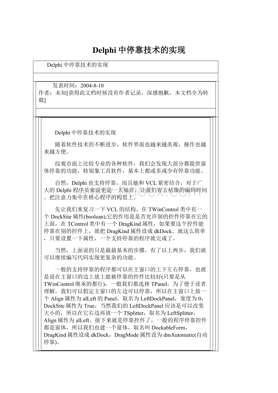 Delphi中停靠技术的实现Word下载.docx