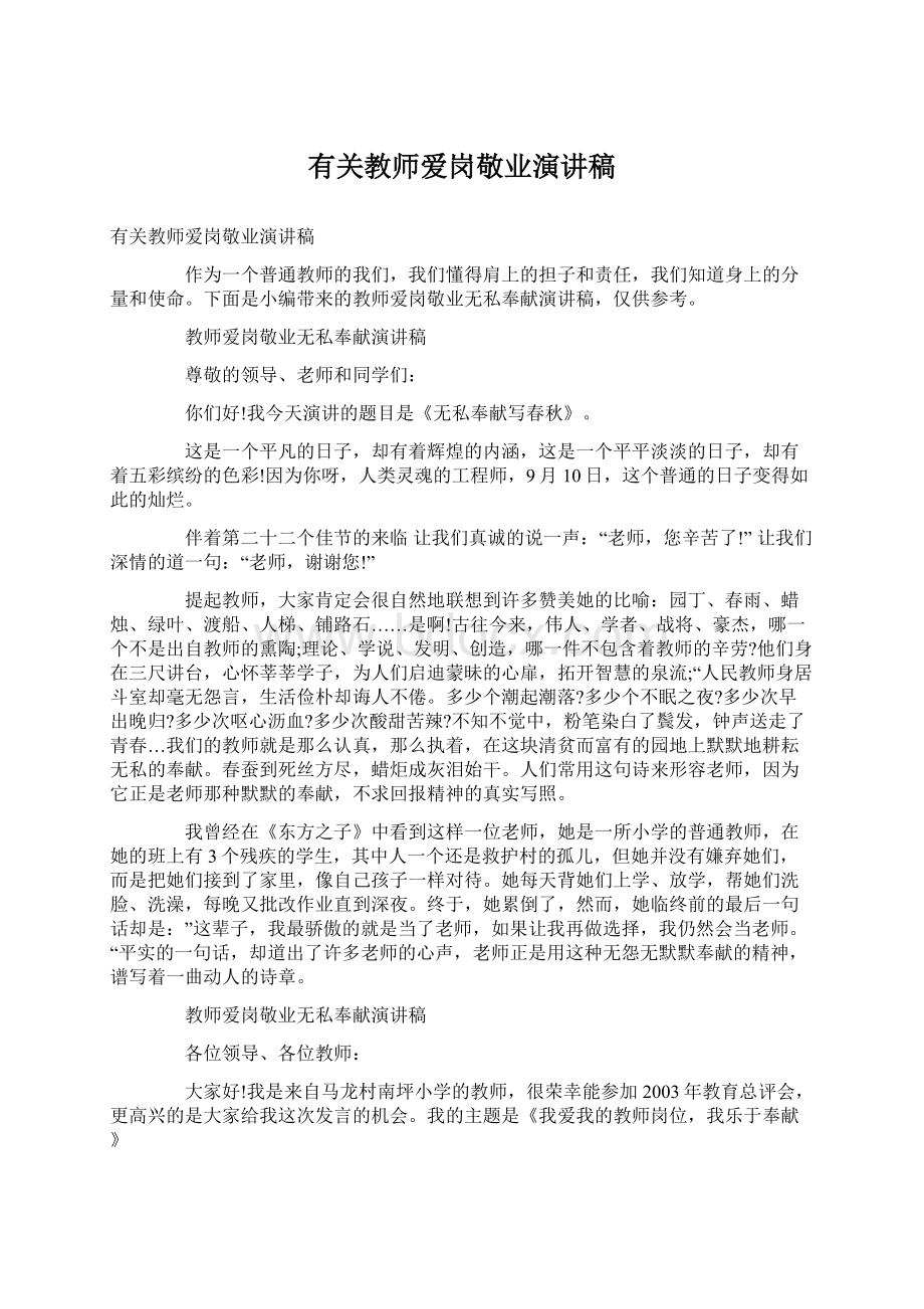 有关教师爱岗敬业演讲稿.docx_第1页