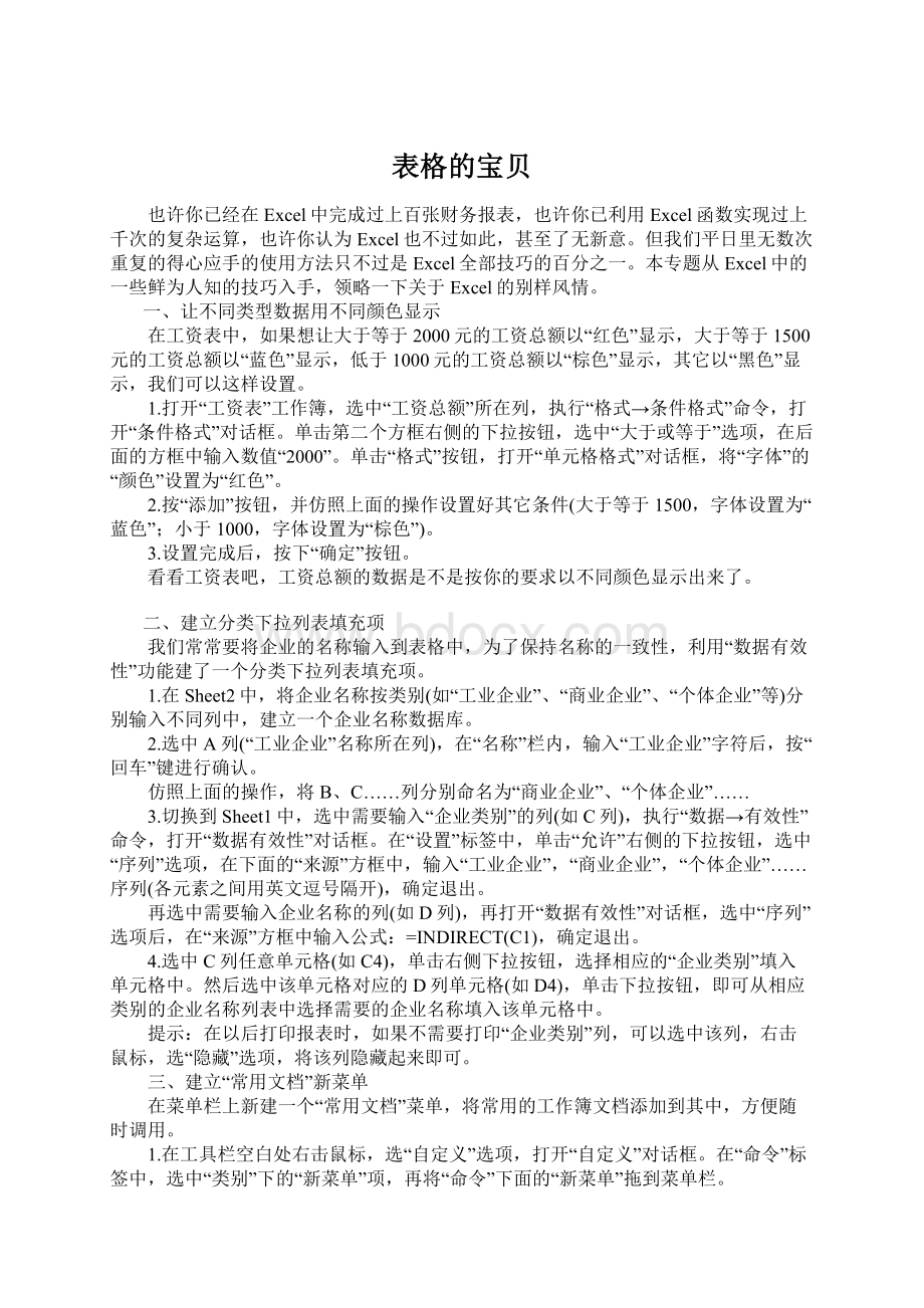 表格的宝贝.docx_第1页