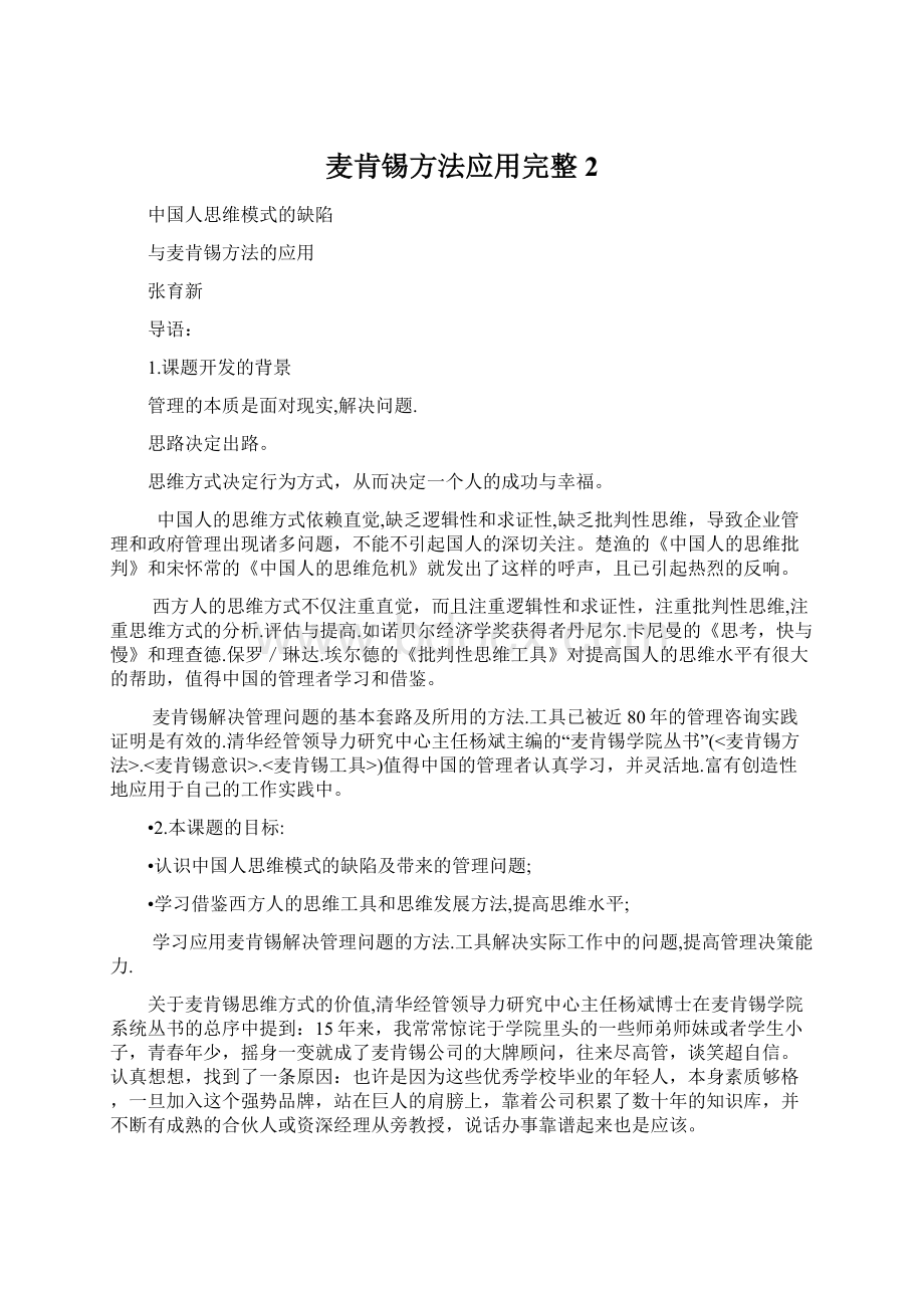 麦肯锡方法应用完整2Word格式.docx