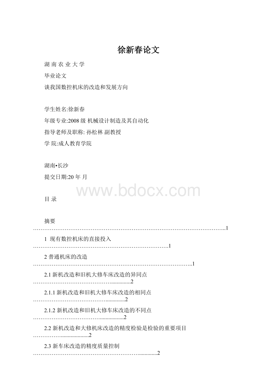 徐新春论文Word格式文档下载.docx