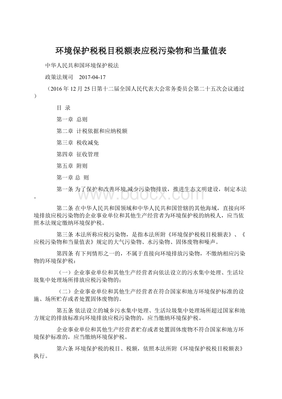 环境保护税税目税额表应税污染物和当量值表.docx