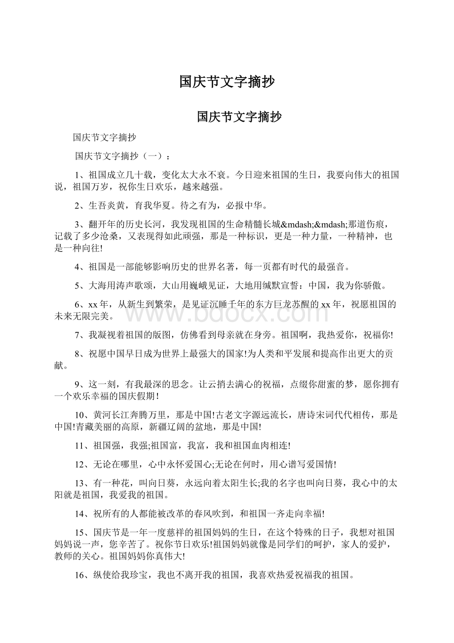 国庆节文字摘抄.docx