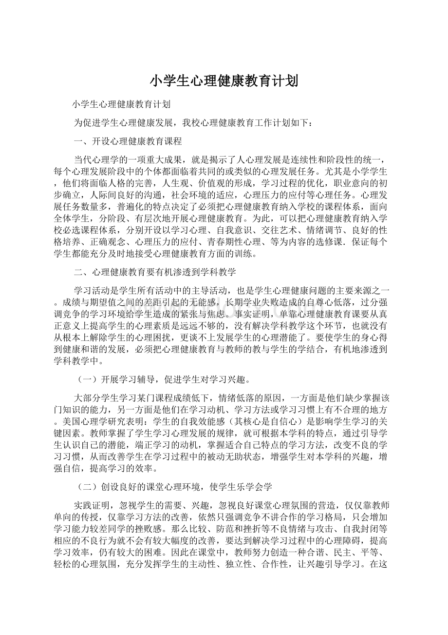 小学生心理健康教育计划Word文档下载推荐.docx