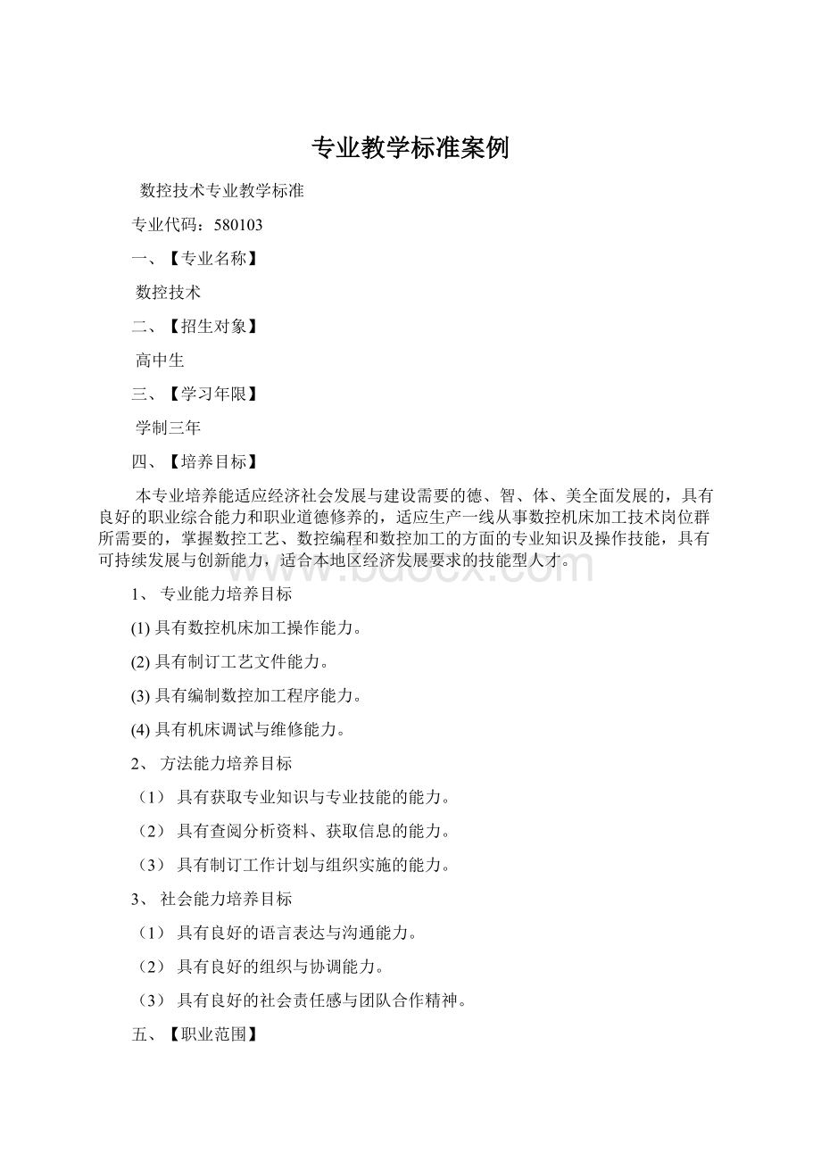 专业教学标准案例文档格式.docx_第1页