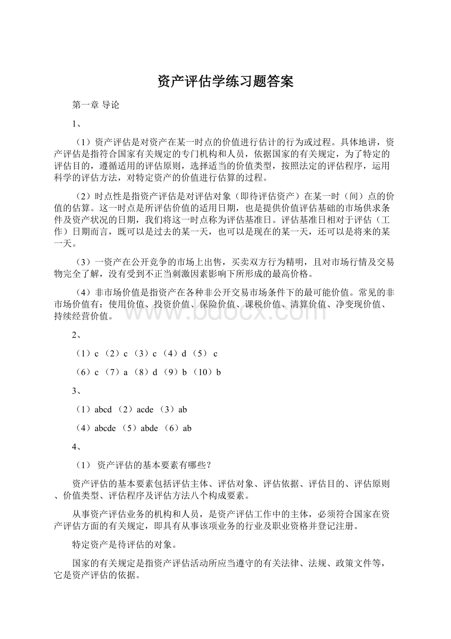 资产评估学练习题答案Word格式.docx_第1页