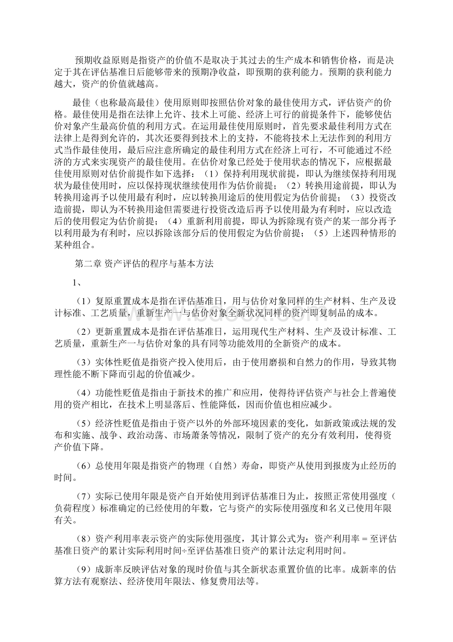 资产评估学练习题答案Word格式.docx_第3页