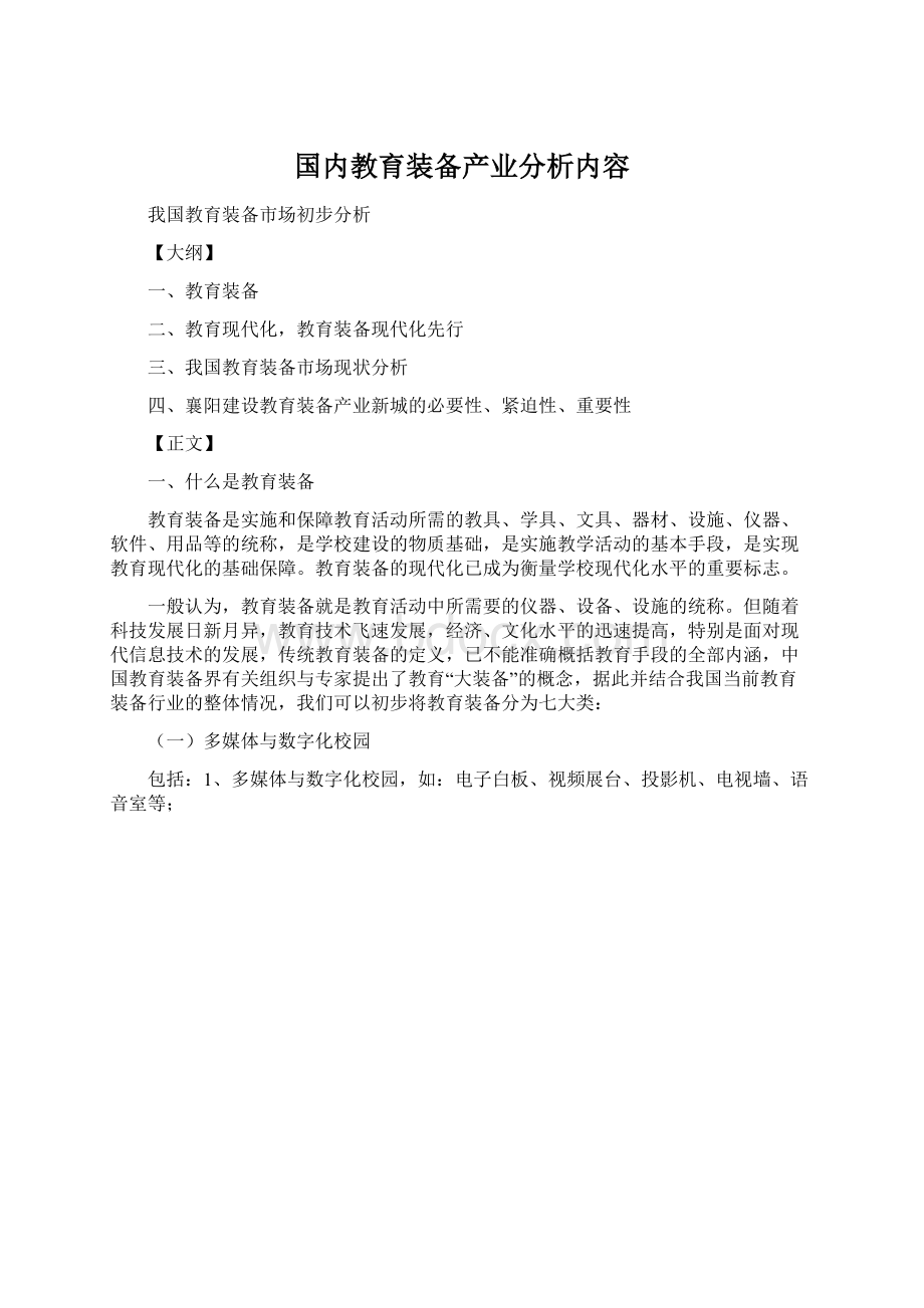 国内教育装备产业分析内容Word文件下载.docx